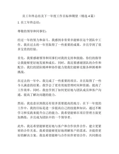 员工年终总结及下一年度工作目标和期望(精选4篇)