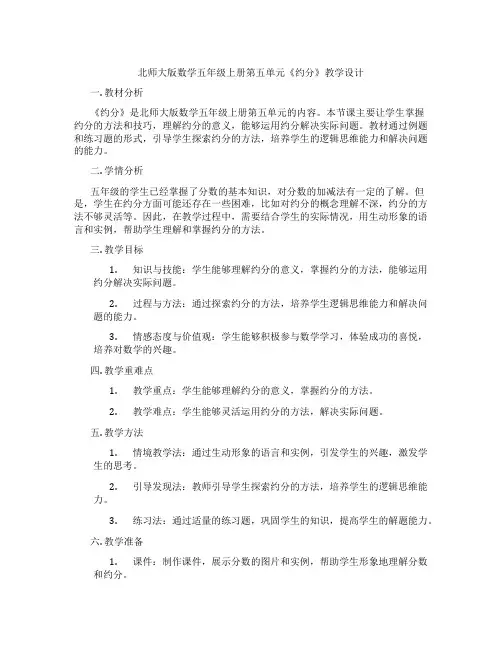 北师大版数学五年级上册第五单元《约分》教学设计