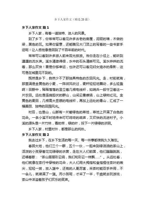 乡下人家作文（精选20篇）