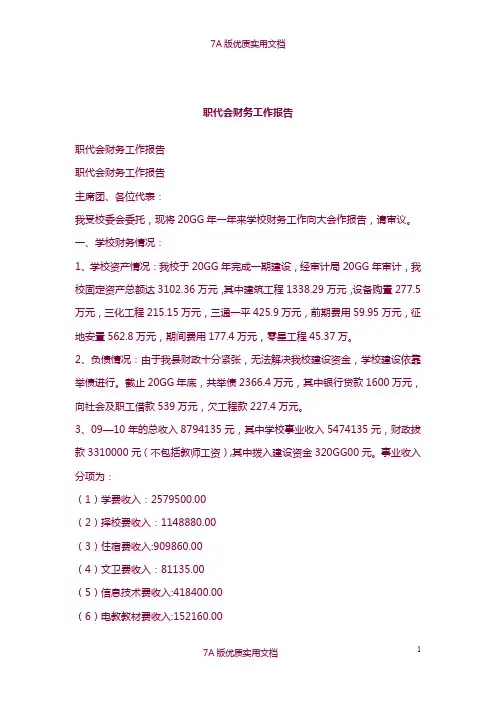 【6A文】职代会财务工作报告