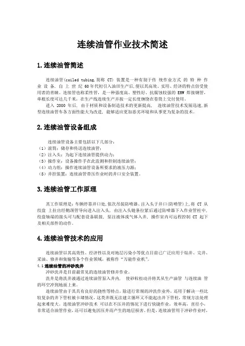 《连续油管简述》.(DOC)