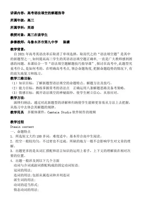 高中英语新人教版精品教案《高考语法填空技巧》