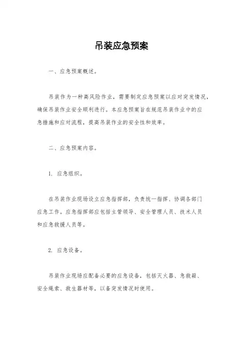 吊装应急预案