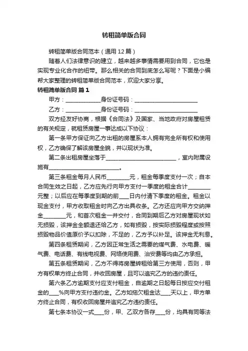 转租简单版合同范本（通用12篇）