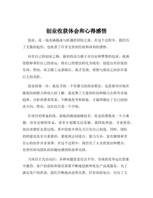 创业收获体会和心得感悟
