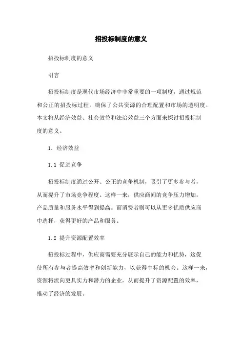 招投标制度的意义