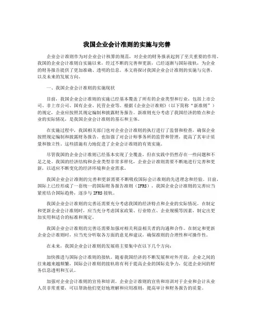 我国企业会计准则的实施与完善