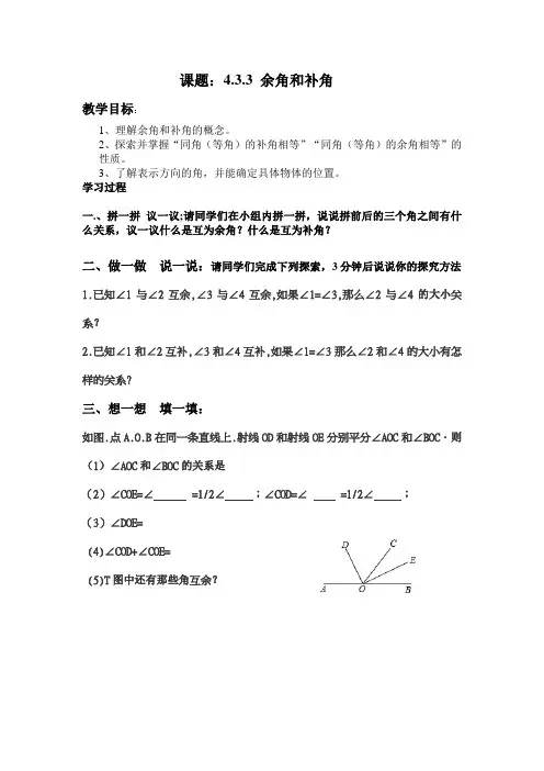 人教版七年级数学上余角和补角学案