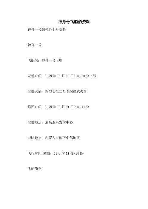 神舟号飞船的资料