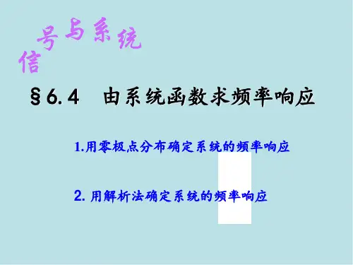 信号与系统§6.4  由系统函数求频率响应