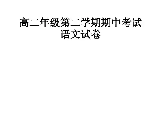 高二年级第二学期期中考试语文试卷PPT课件