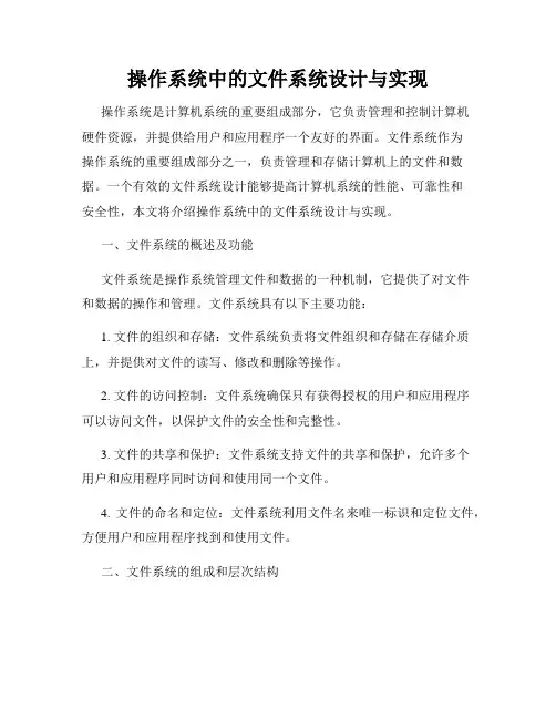 操作系统中的文件系统设计与实现