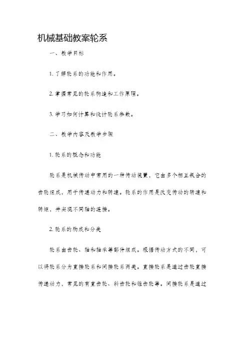 机械基础教案轮系