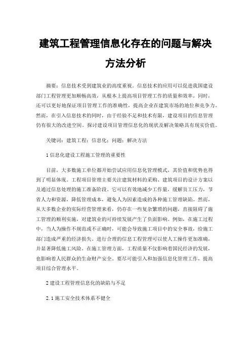 建筑工程管理信息化存在的问题与解决方法分析