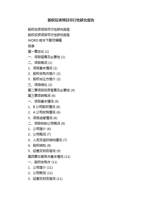 股权投资项目可行性研究报告