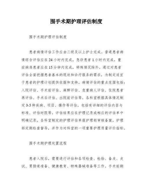 围手术期护理评估制度