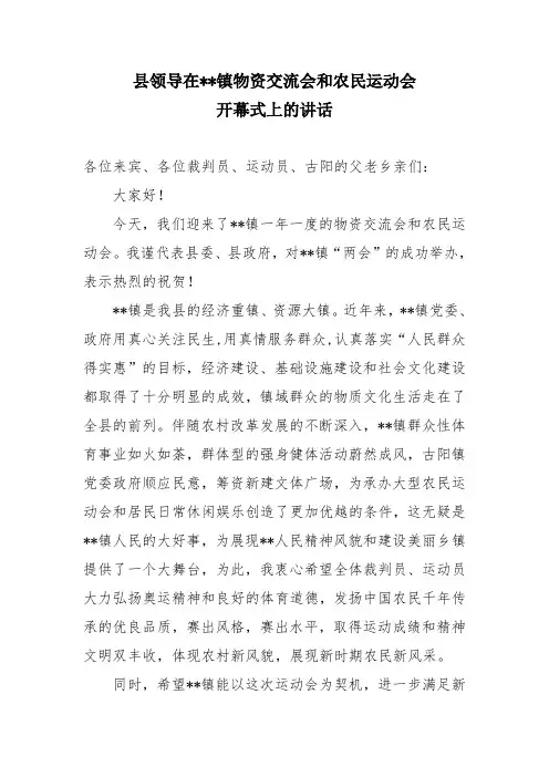 县领导在乡镇农运会上的讲话