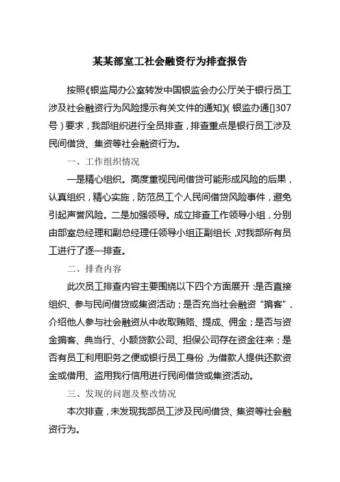 银行员工涉及民间借贷、集资等社会融资行为风险排查报告