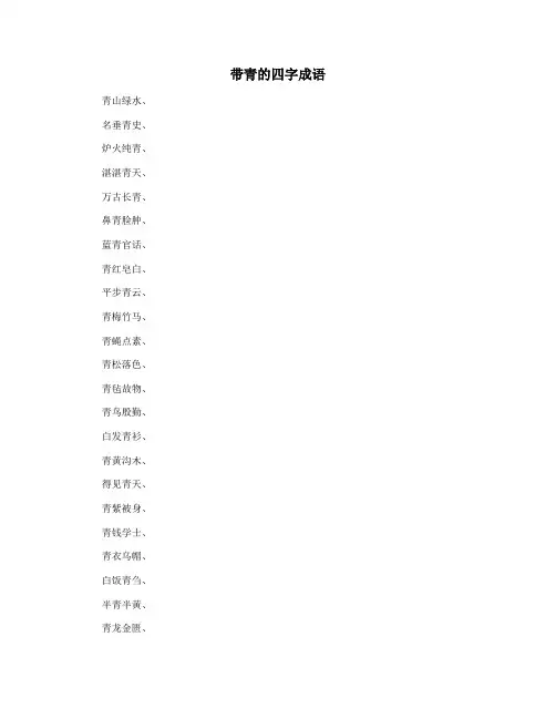 带青的四字成语