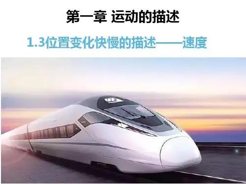1.3 位置变化快慢的描述 速度—【新教材】人教版(2019)高中物理必修第一册课件(共20张PPT)