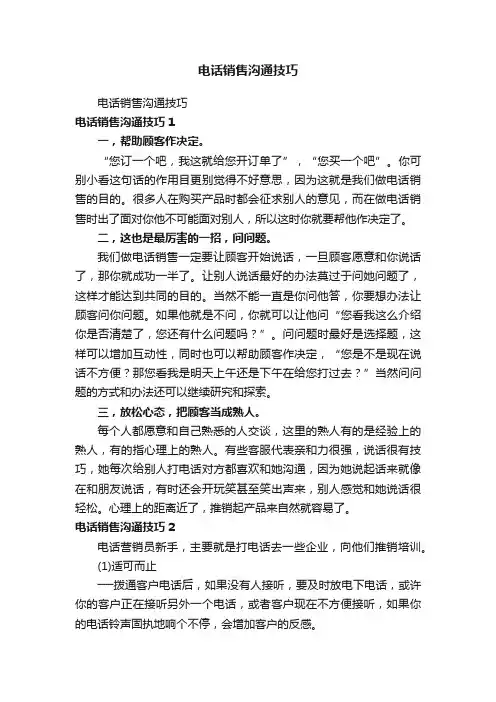电话销售沟通技巧