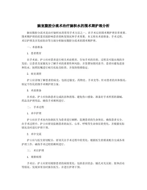 脑室腹腔分流术治疗脑积水的围术期护理分析