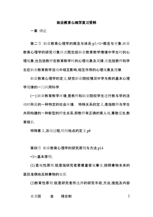 职业教育心理学复习资料