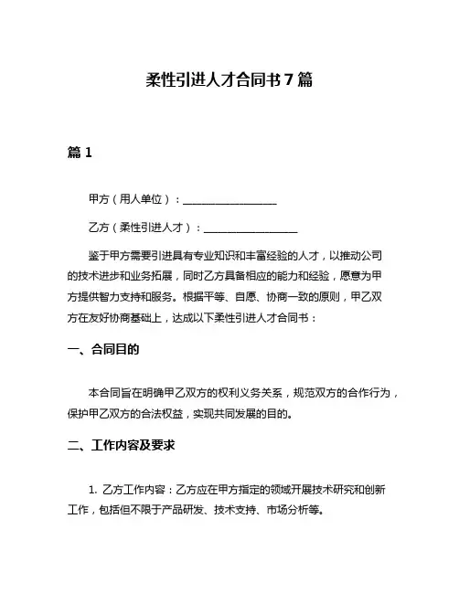 柔性引进人才合同书7篇