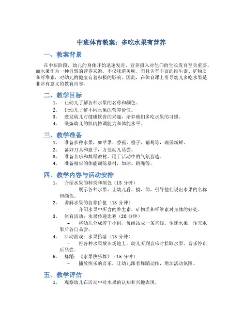 中班体育教案：多吃水果有营养