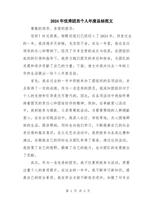 2024年优秀团员个人年度总结范文
