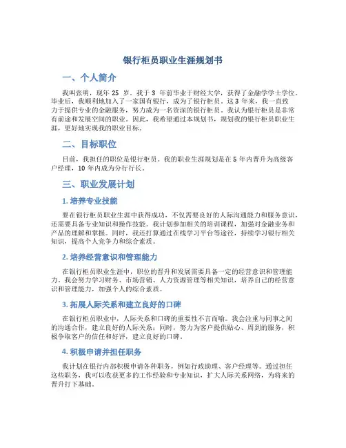 银行柜员职业生涯规划书