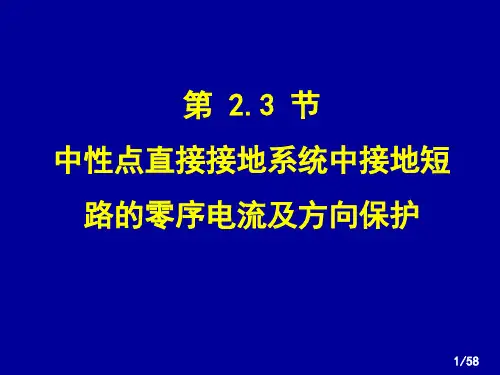 电力系统继电保护—零序保护
