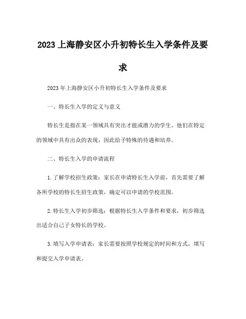 2023上海静安区小升初特长生入学条件及要求