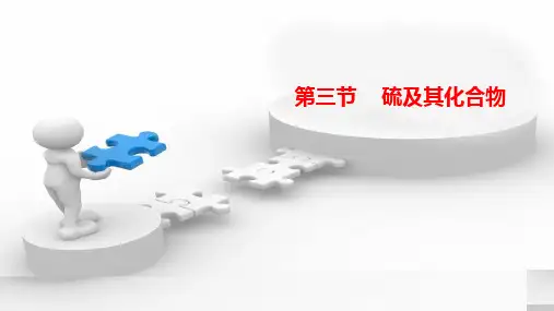 硫及其化合物