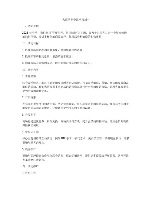 大商场春季活动策划书