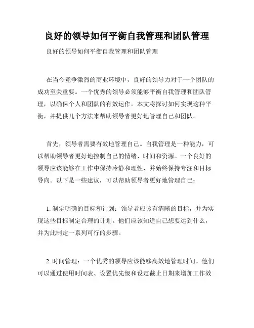 良好的领导如何平衡自我管理和团队管理 