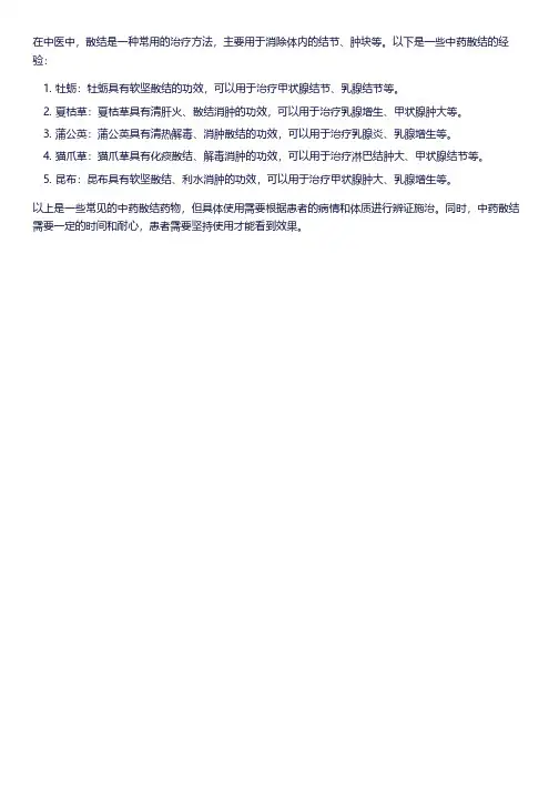 中药 散结 经验