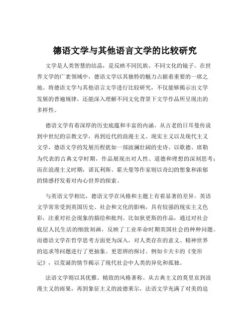德语文学与其他语言文学的比较研究