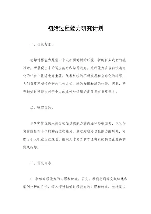 初始过程能力研究计划