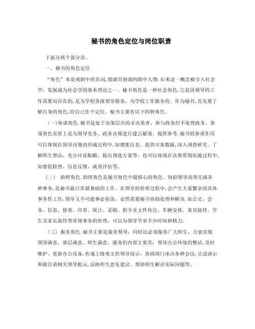 秘书的角色定位与岗位职责