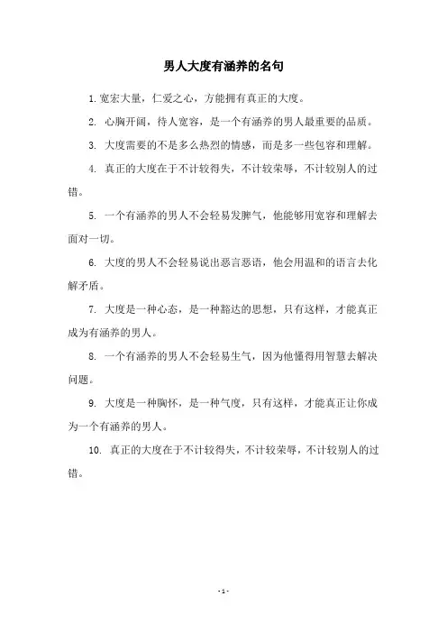 男人大度有涵养的名句