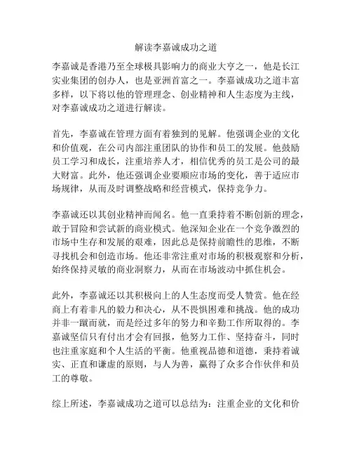 解读李嘉诚成功之道