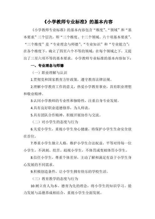 《小学教师专业标准》的基本内容
