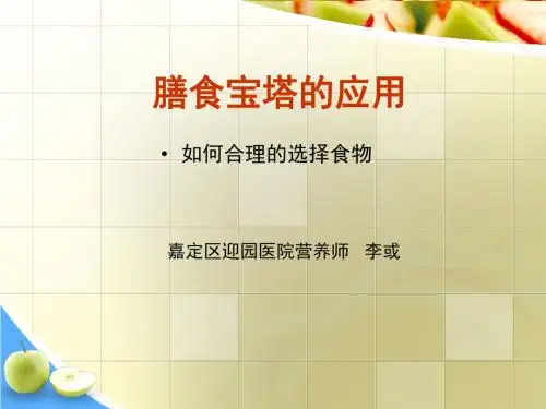 平衡膳食宝塔及中国居民膳食指南