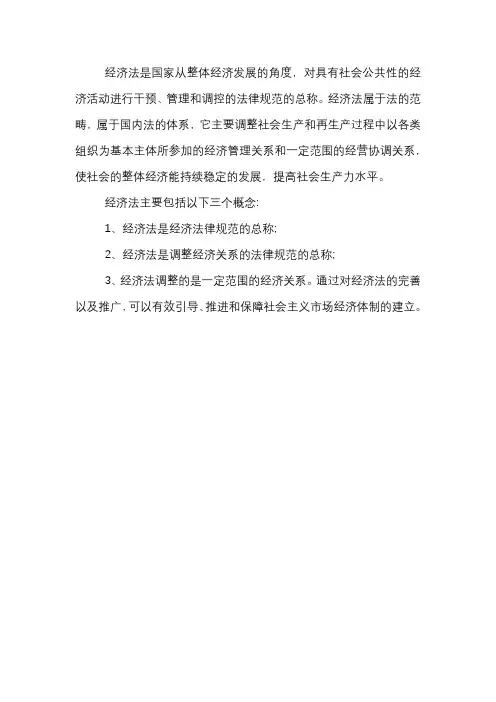 经济法的概念
