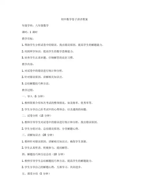 初中数学卷子讲评教案