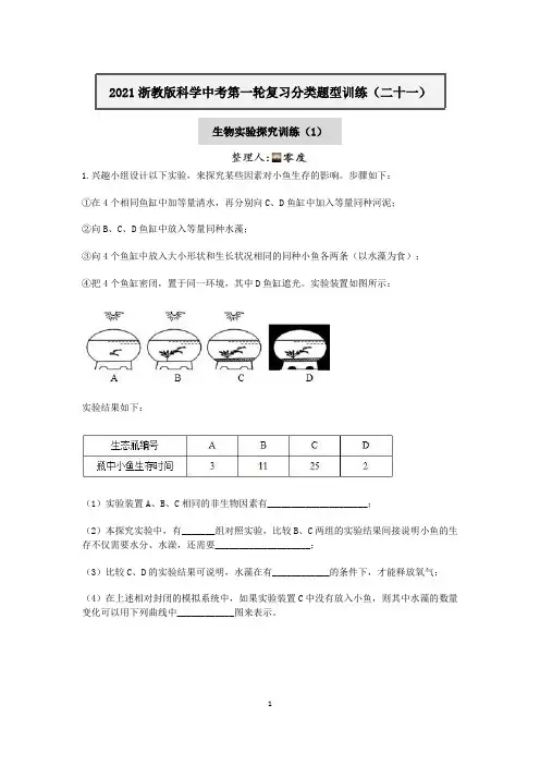 2020—2021学年浙教版科学中考第一轮复习分类题型训练(二十一)：生物实验探究(1)