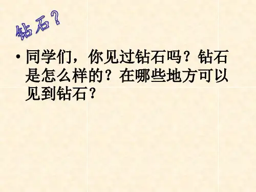 语文s版三年级上册语文课件《七颗钻石》ppt课件.ppt