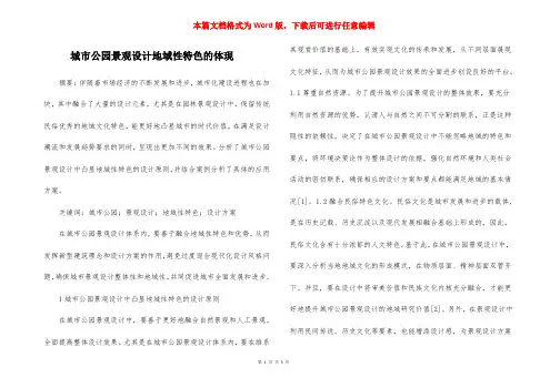 城市公园景观设计地域性特色的体现
