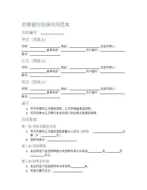 农商银行担保合同范本